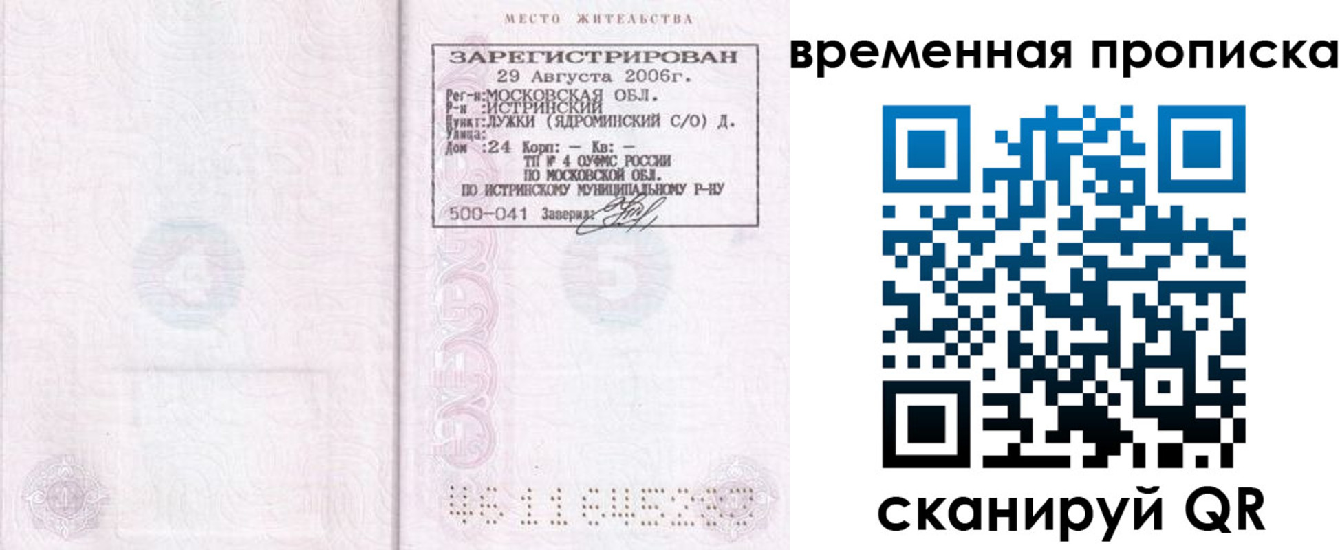 купить прописку в Рошале
