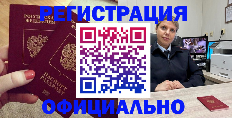 прописка для работы в Рошале